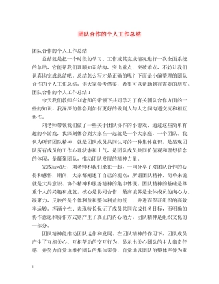 团队合作的个人工作总结 
