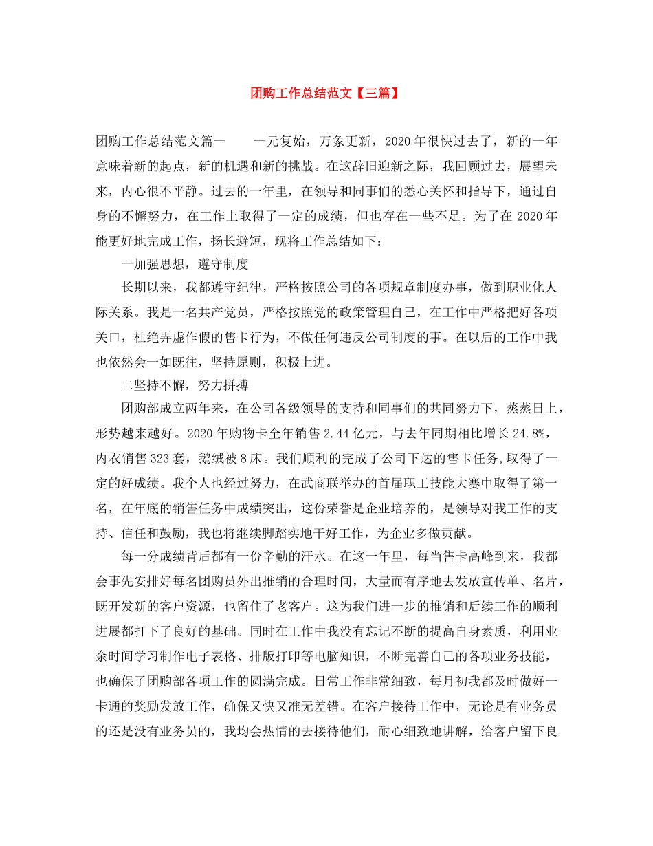 团购工作总结范文【三篇】 _第1页