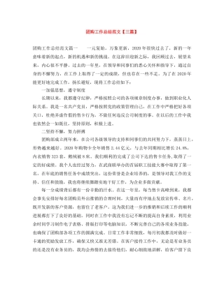 团购工作总结范文【三篇】 