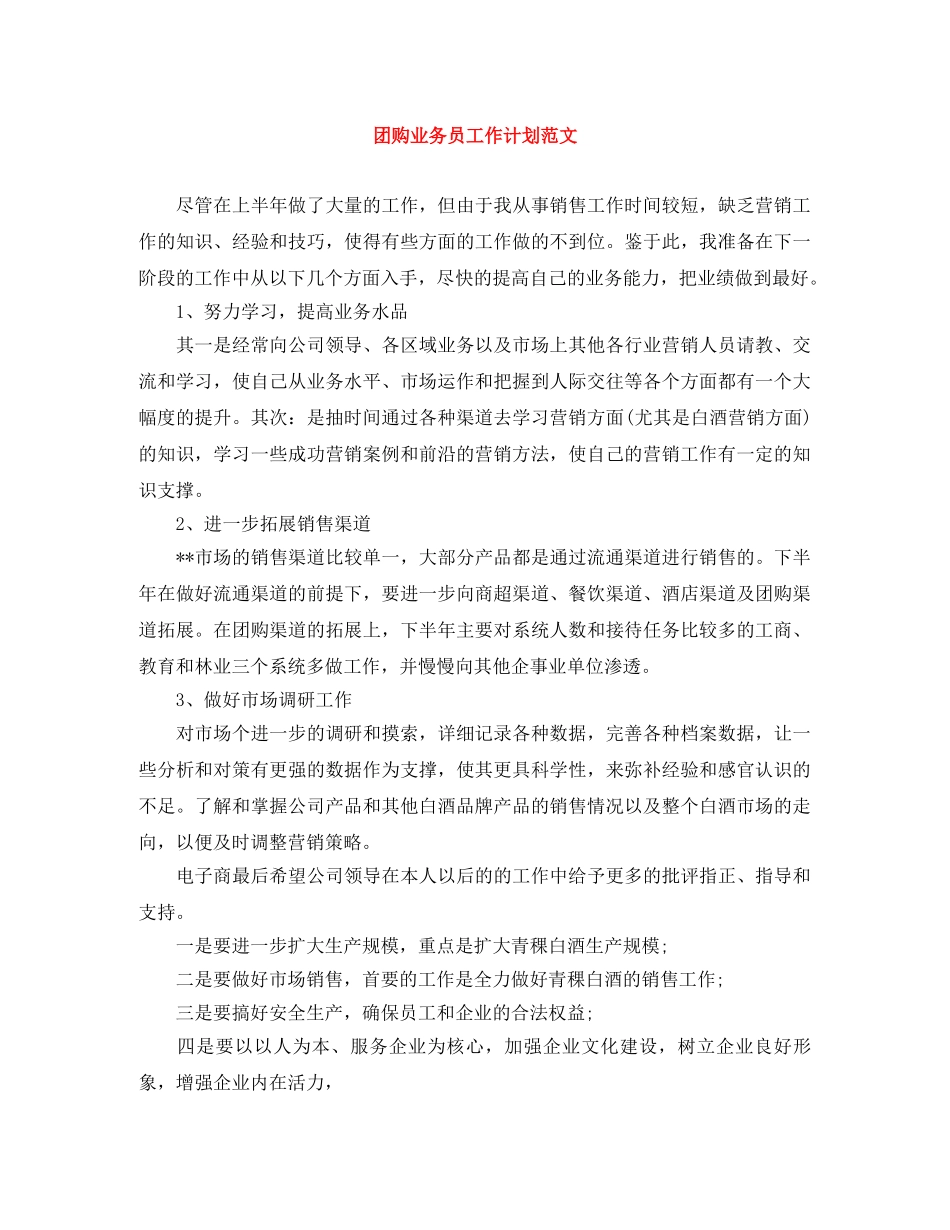 团购业务员工作计划范文 _第1页