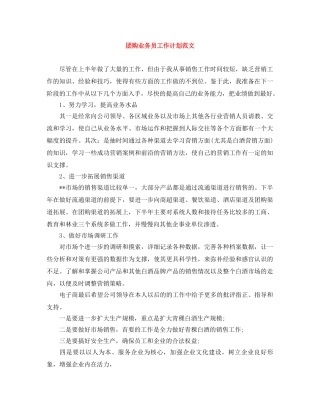 团购业务员工作计划范文 