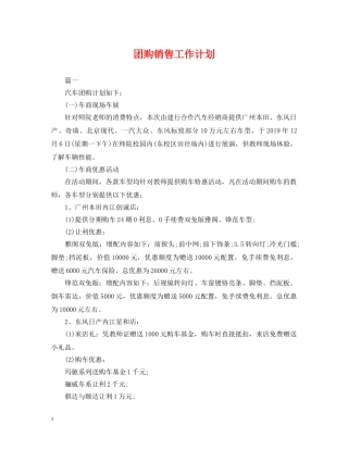 团购销售工作计划 