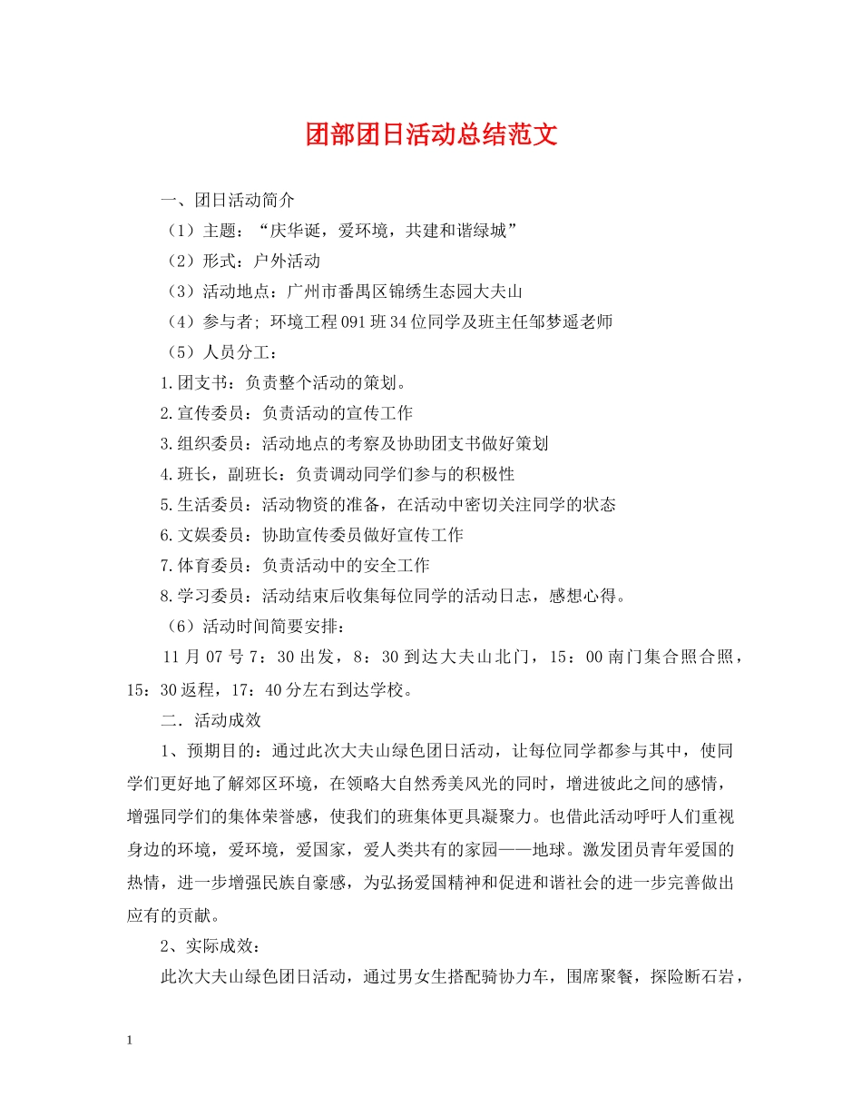 团部团日活动总结范文 _第1页