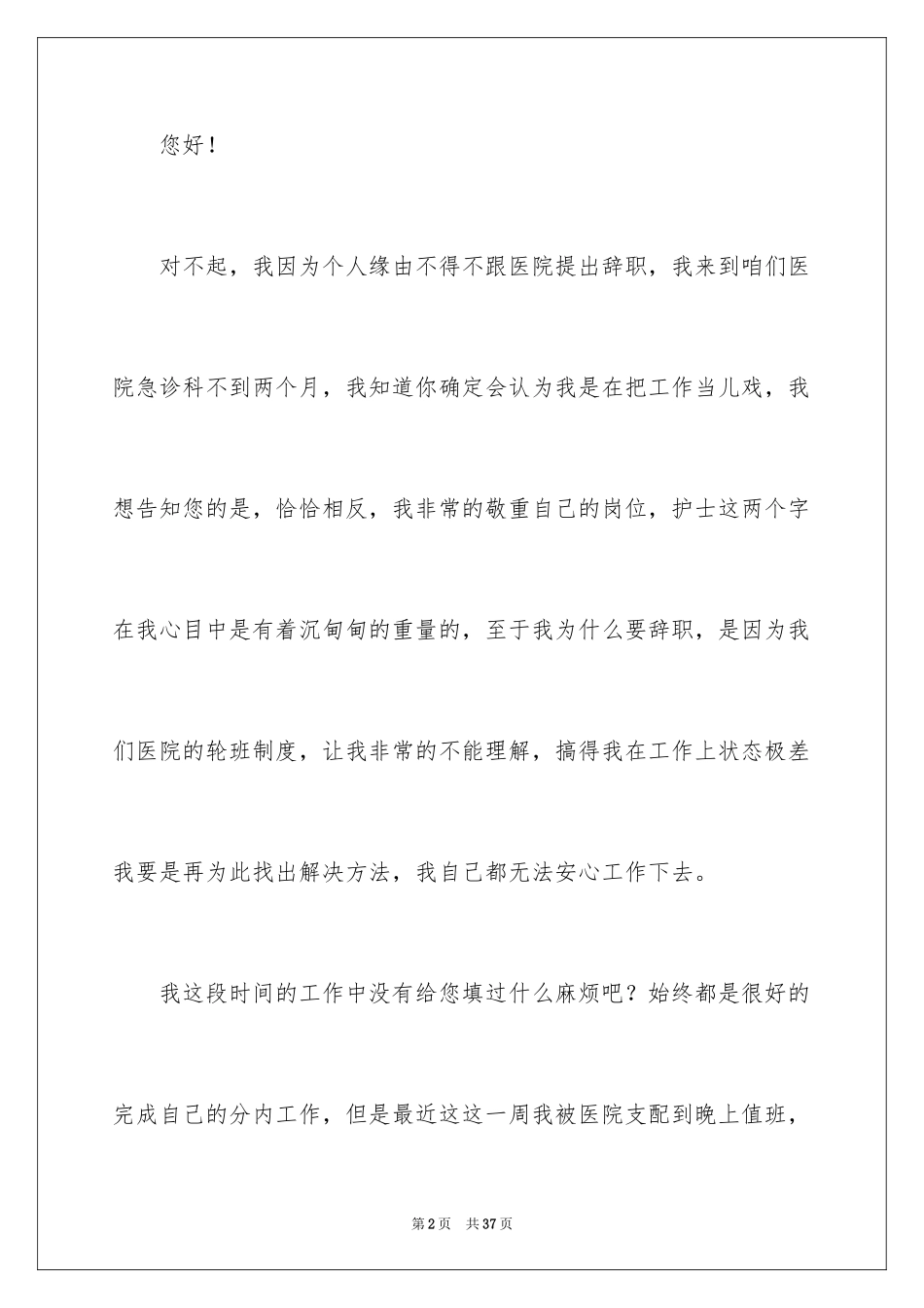 2024个人的辞职报告_83_第2页