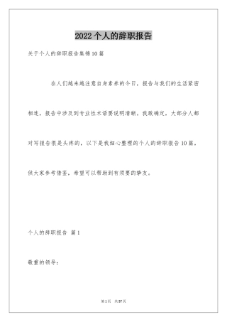 2024个人的辞职报告_83
