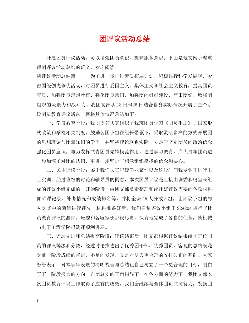 团评议活动总结 _第1页