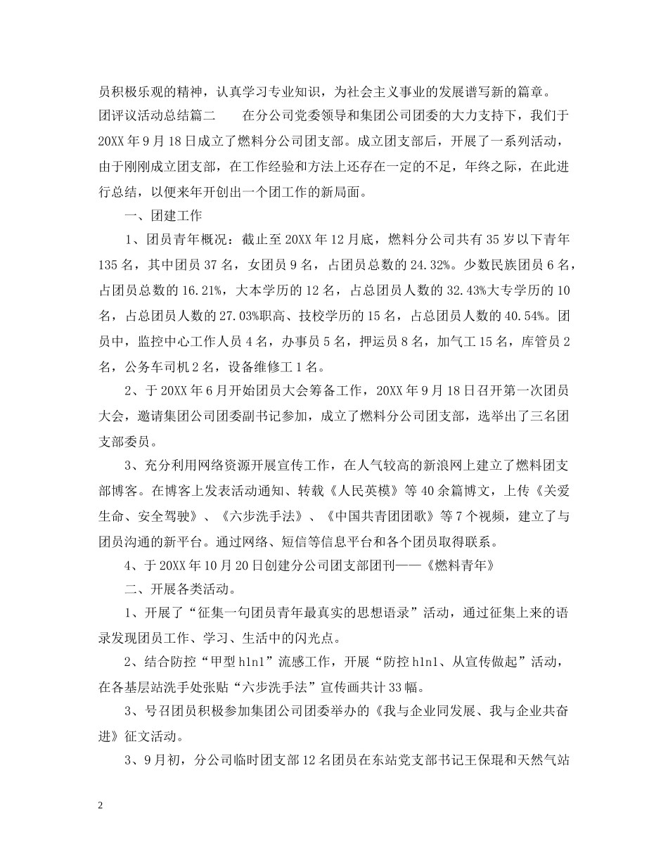 团评议活动总结 _第2页