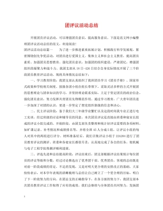 团评议活动总结 