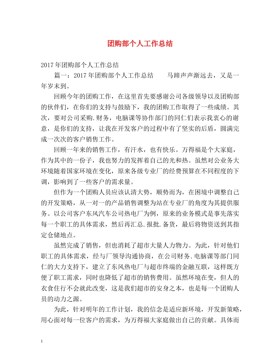 团购部个人工作总结 _第1页