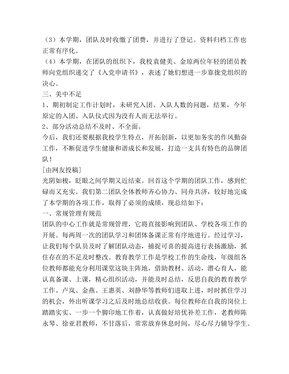 团队工作总结,(优选1合集) _第3页