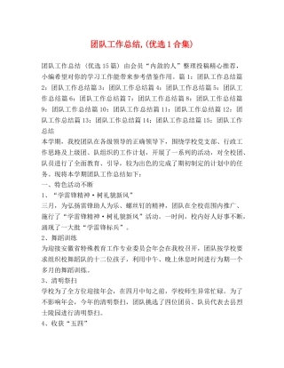 团队工作总结,(优选1合集) 