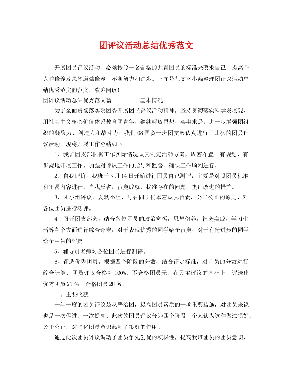 团评议活动总结优秀范文 _第1页