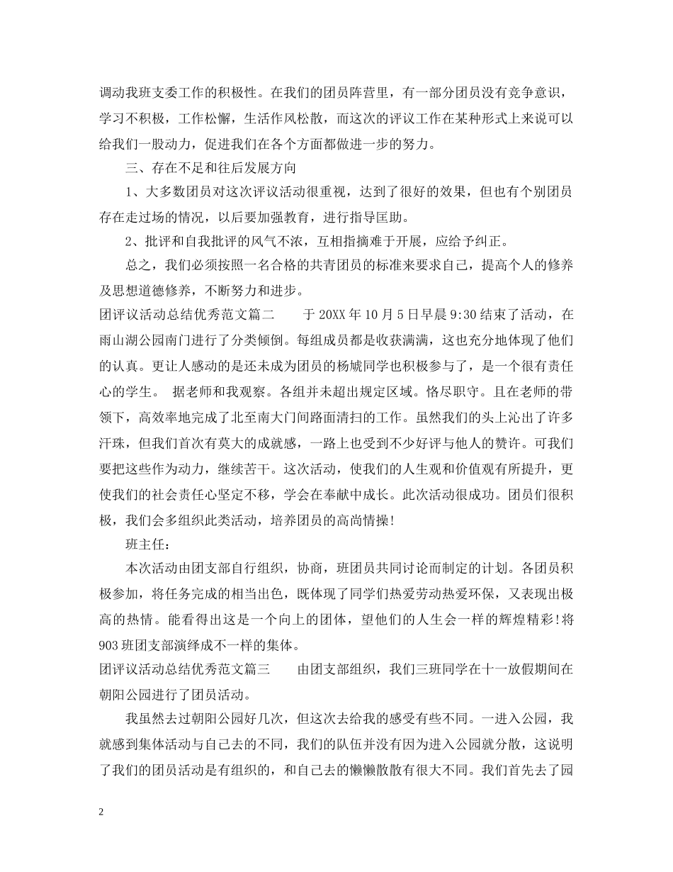 团评议活动总结优秀范文 _第2页