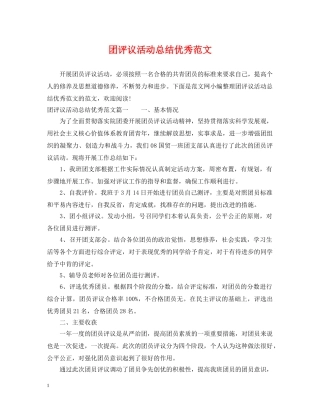 团评议活动总结优秀范文 