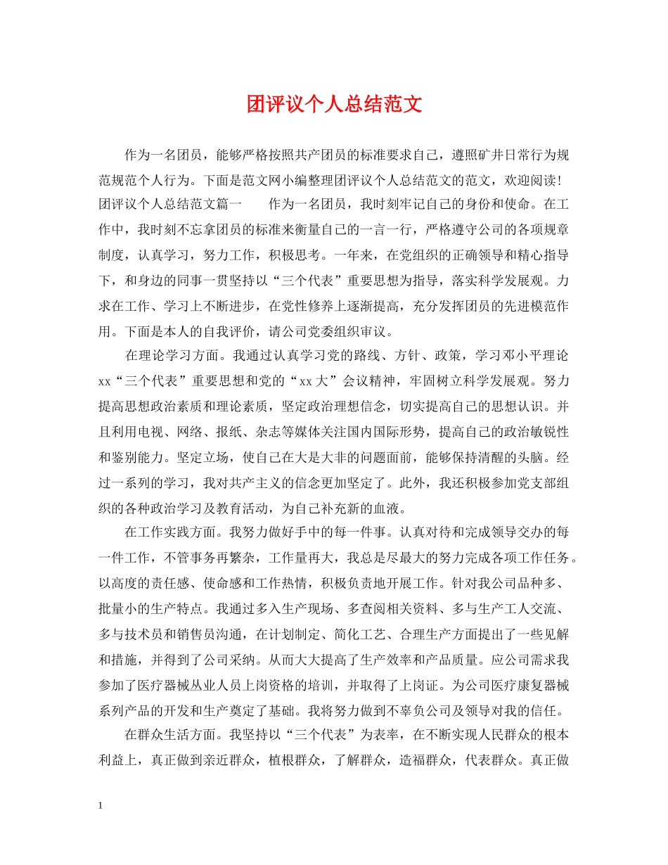 团评议个人总结范文 _第1页