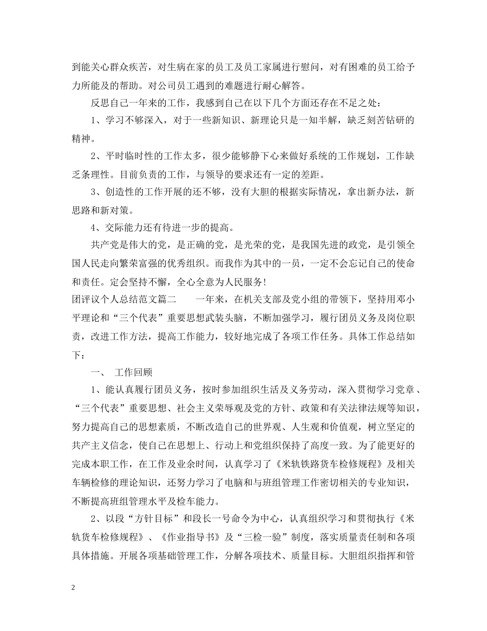 团评议个人总结范文 _第2页