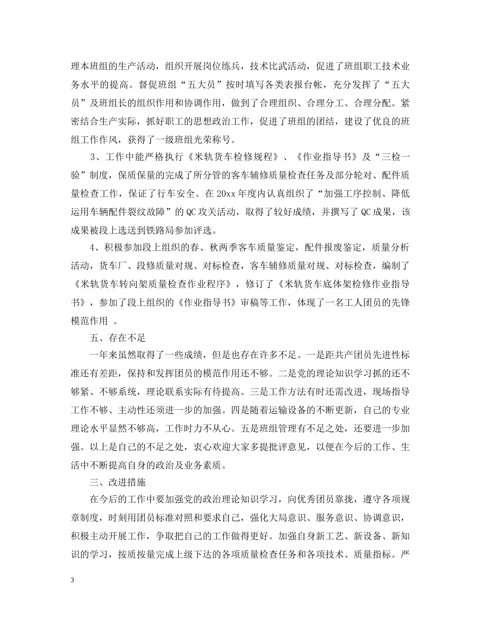 团评议个人总结范文 _第3页