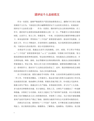 团评议个人总结范文 