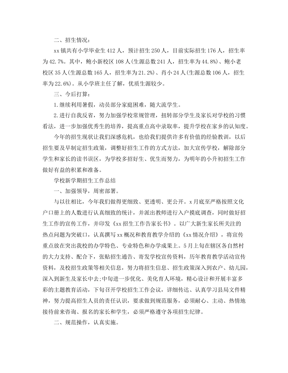 学校新学期招生工作总结_第3页