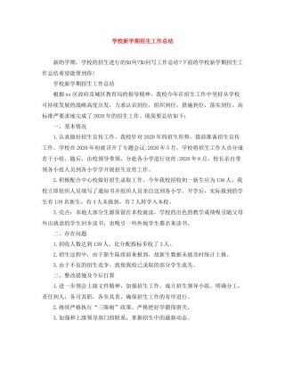 学校新学期招生工作总结