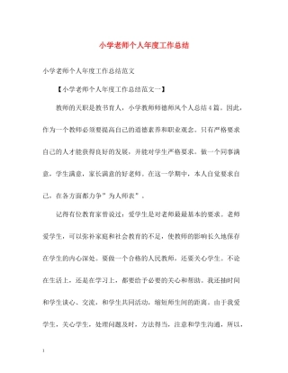 小学老师个人年度工作总结