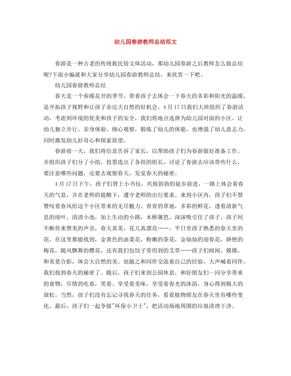 幼儿园春游教师总结范文_第1页