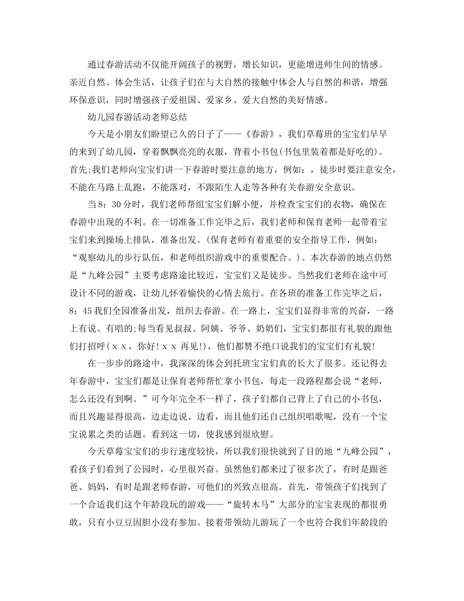 幼儿园春游教师总结范文_第2页