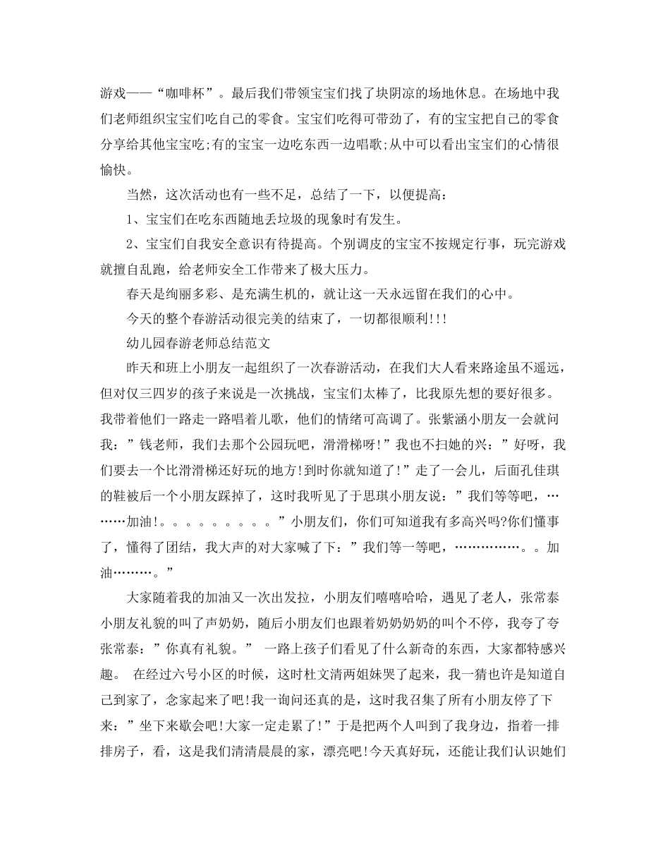 幼儿园春游教师总结范文_第3页