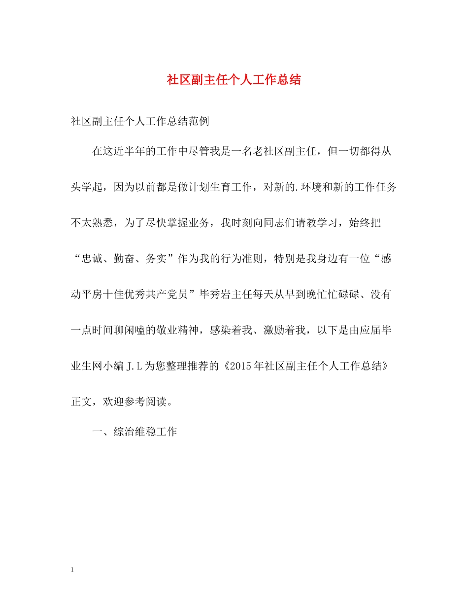 社区副主任个人工作总结2_第1页