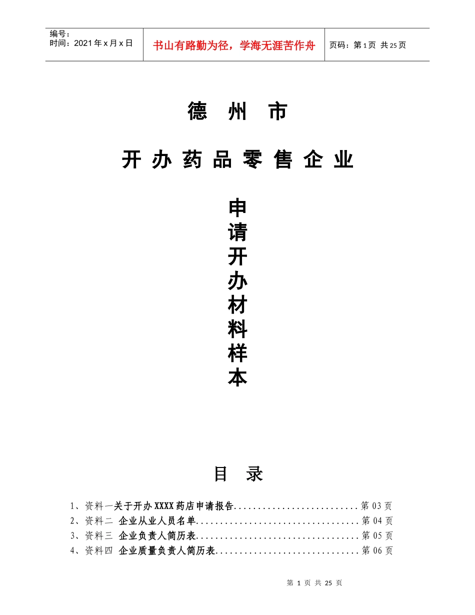 开办药品零售企业申办材料样书_第1页