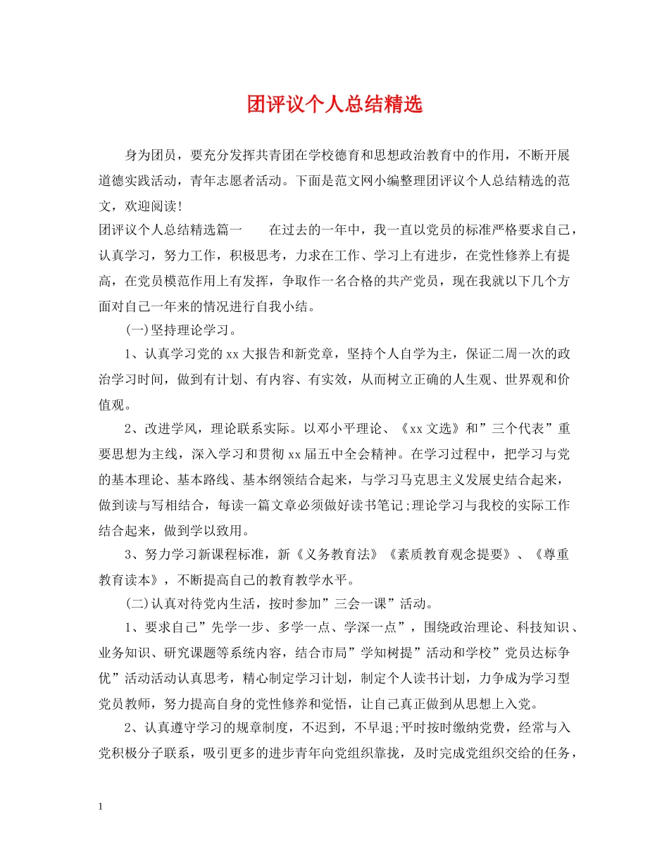 团评议个人总结精选 _第1页