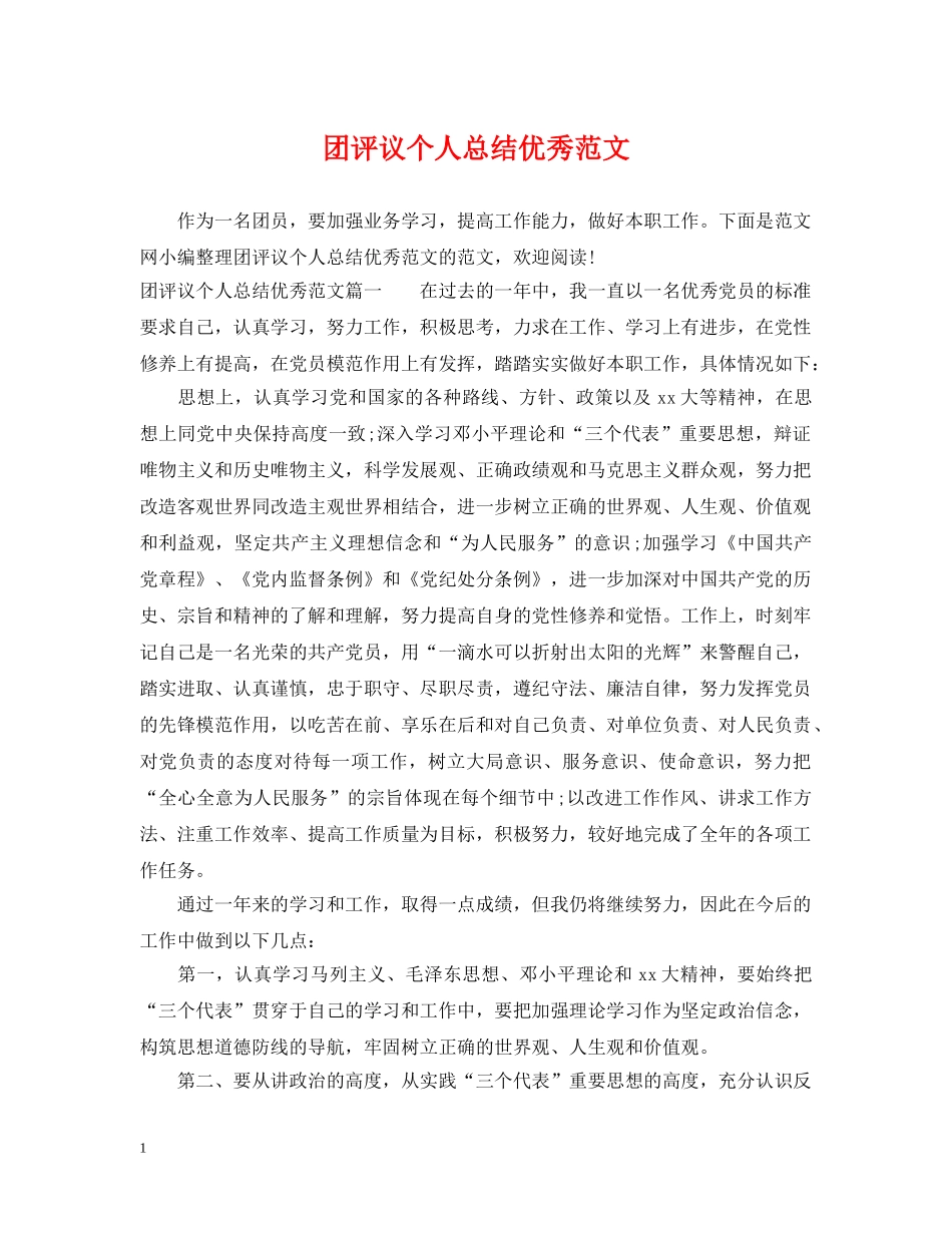 团评议个人总结优秀范文 _第1页