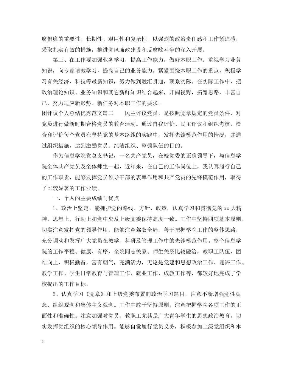 团评议个人总结优秀范文 _第2页