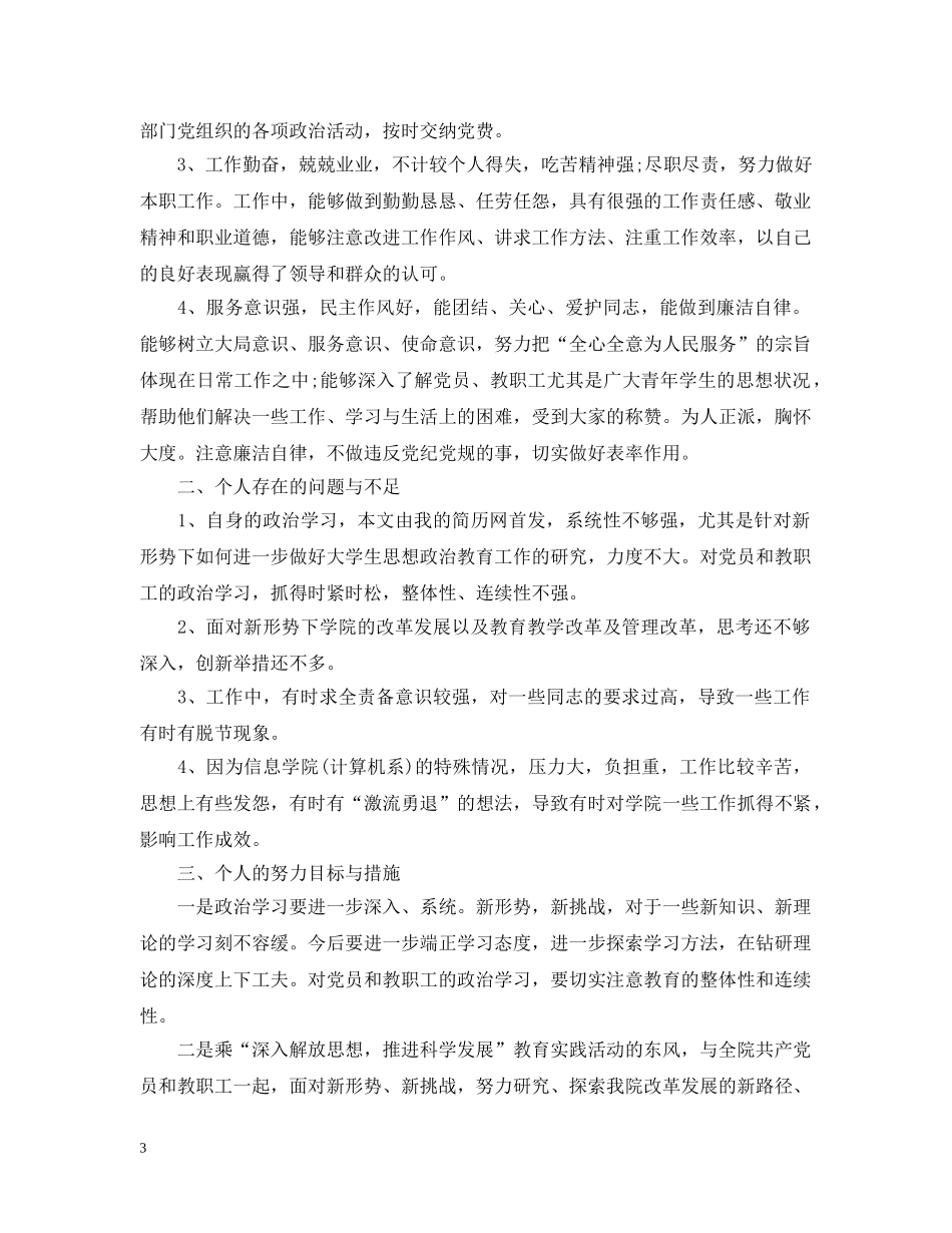 团评议个人总结优秀范文 _第3页