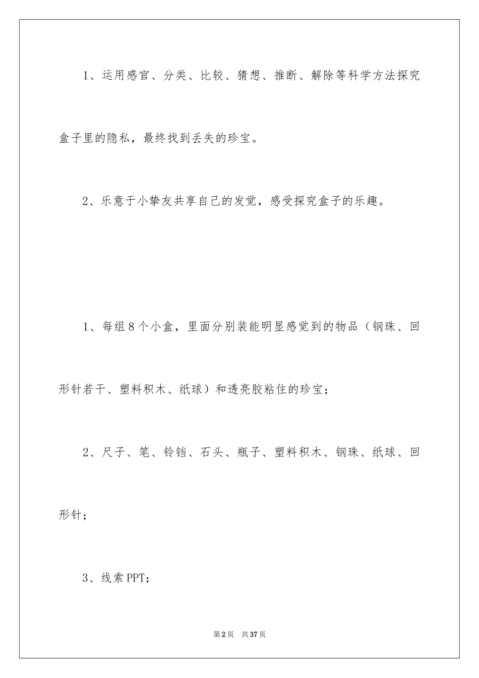 2024《我是小侦探》大班教案_1_第2页