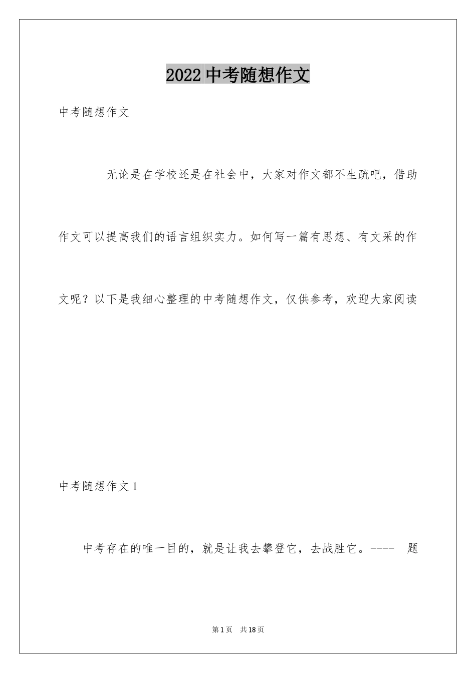 2024中考随想作文_第1页