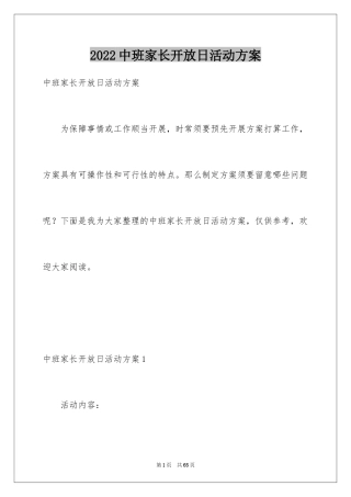 2024中班家长开放日活动方案_3