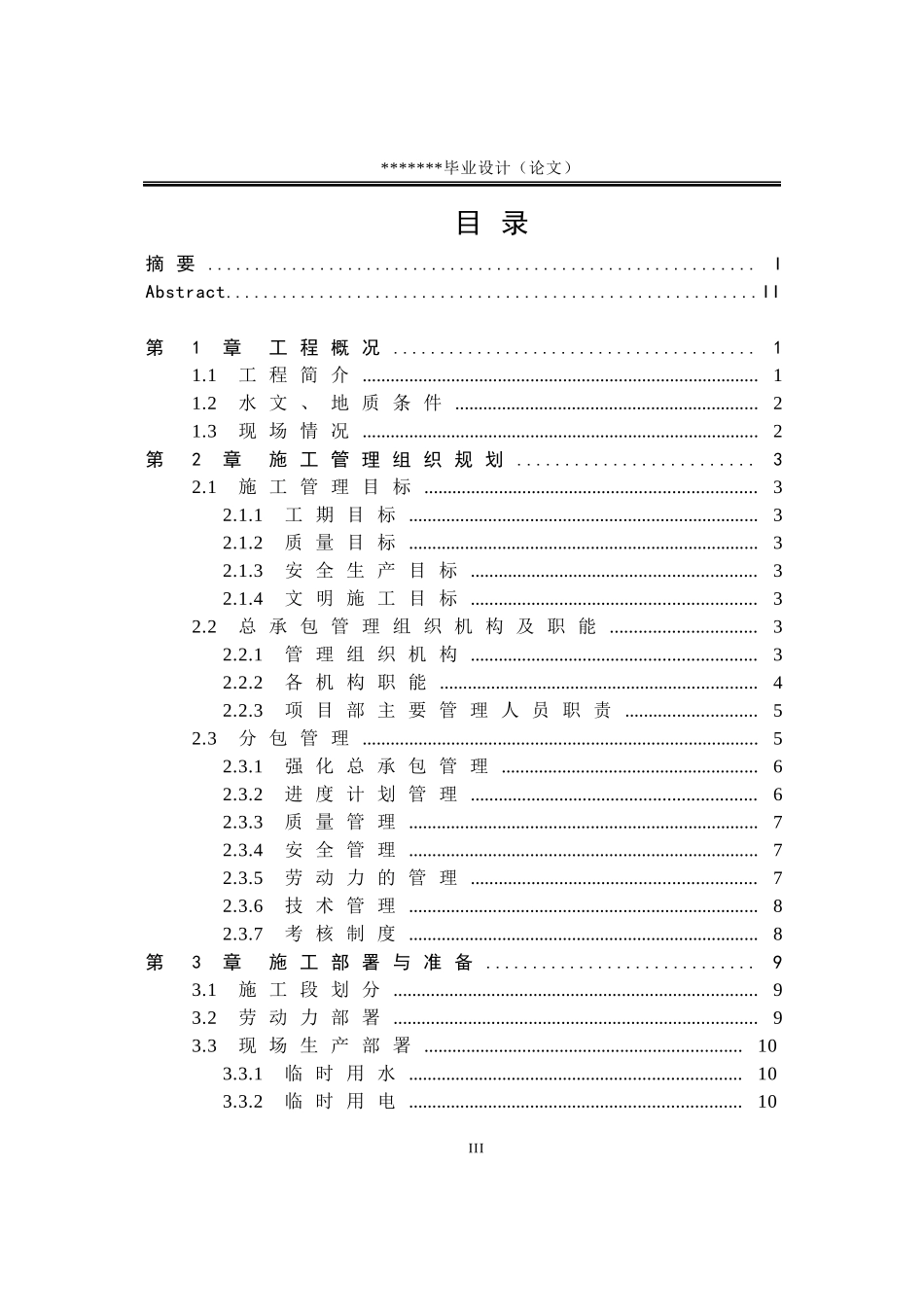 工程管理专业毕业论文——施工组织设计_第3页