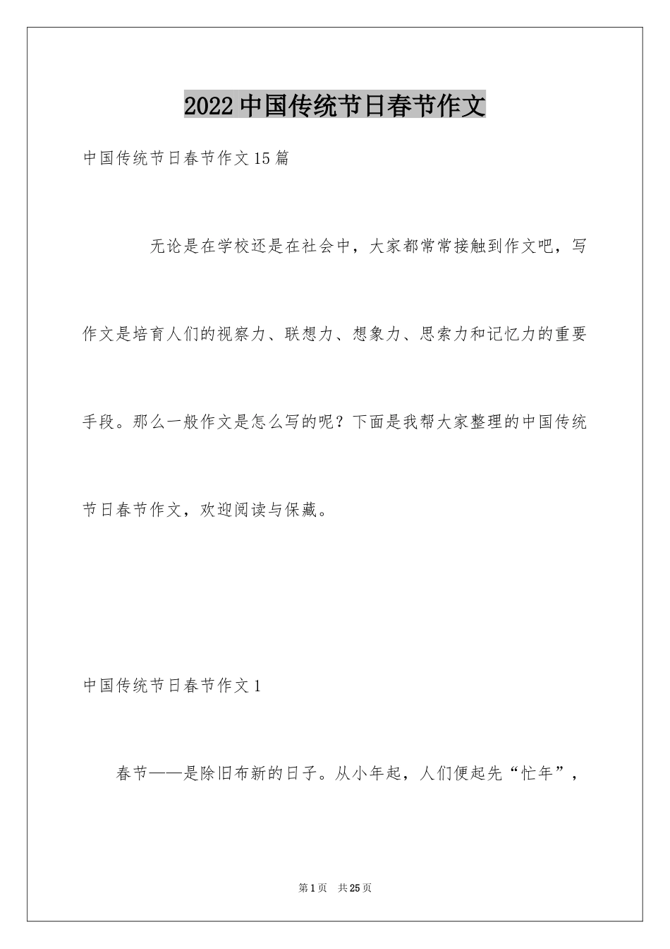 2024中国传统节日春节作文_1_第1页