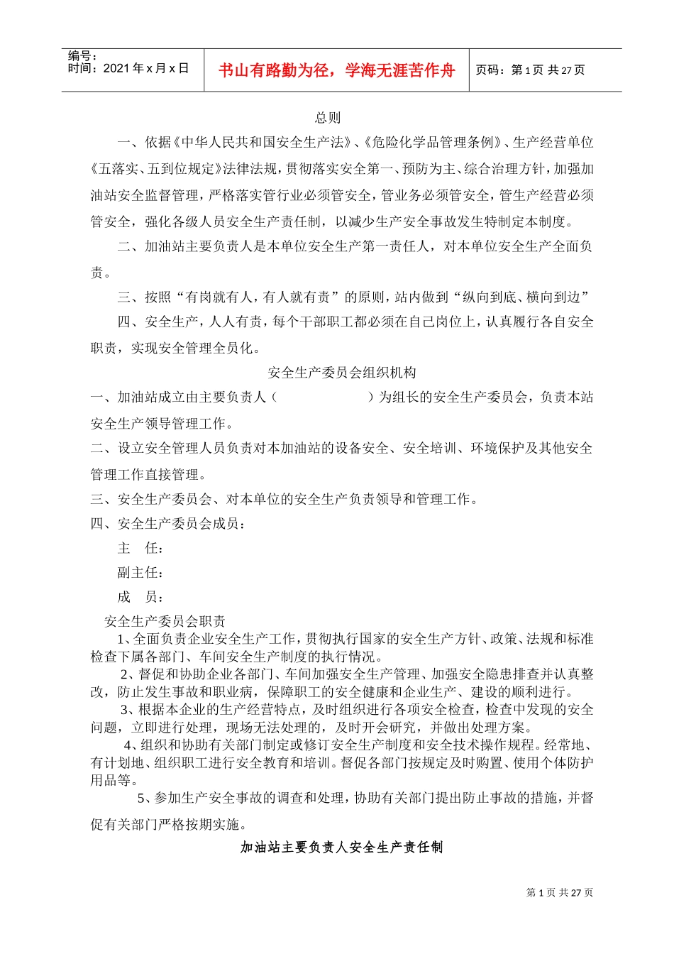 加油站安全生产规章制度和岗位操作规程(DOC36页)_第1页