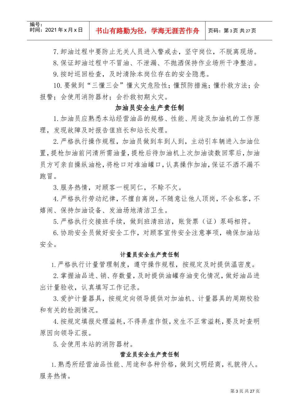 加油站安全生产规章制度和岗位操作规程(DOC36页)_第3页