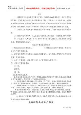 加油站安全生产规章制度和岗位操作规程(DOC36页)