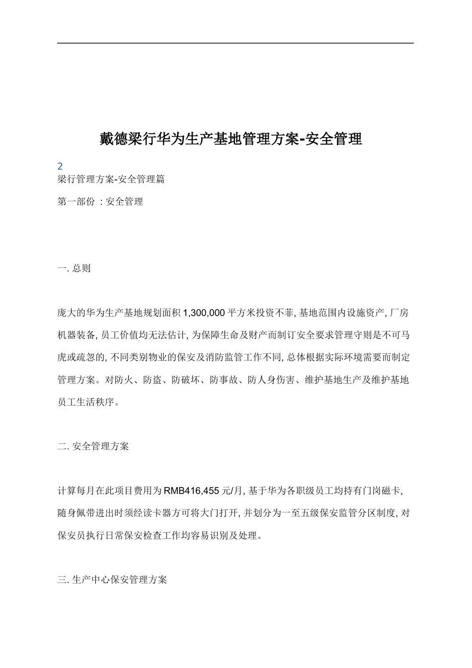华为生产基地安全管理方案(梁行)_第1页