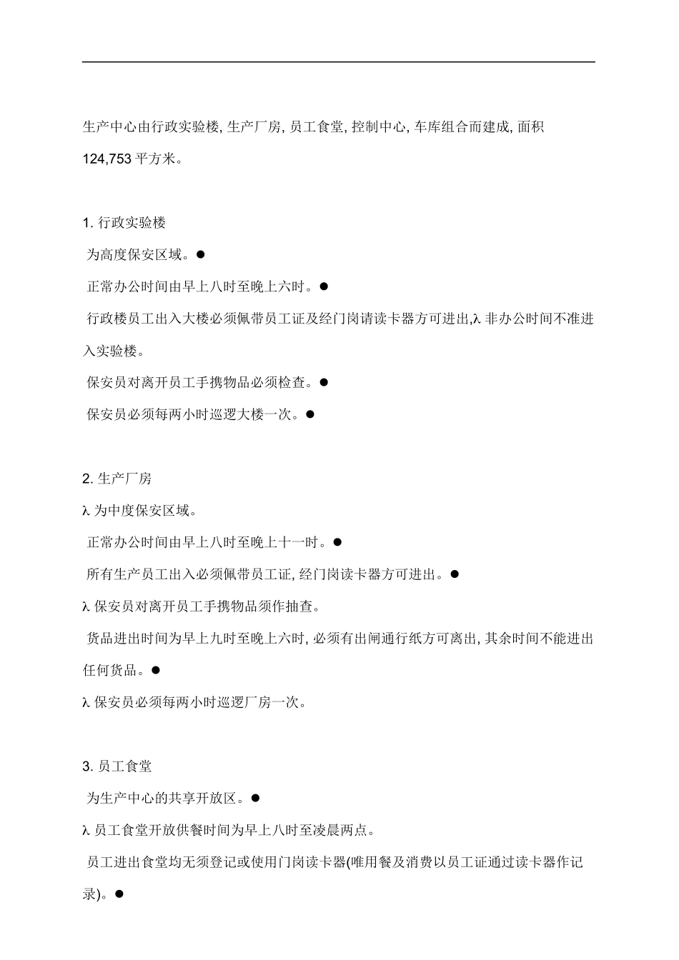 华为生产基地安全管理方案(梁行)_第2页