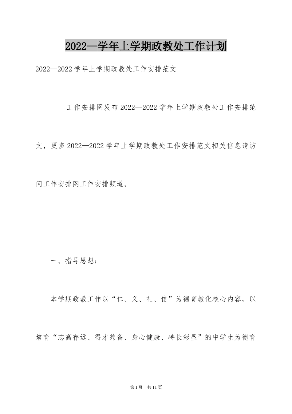 2024—学年上学期政教处工作计划_1_第1页