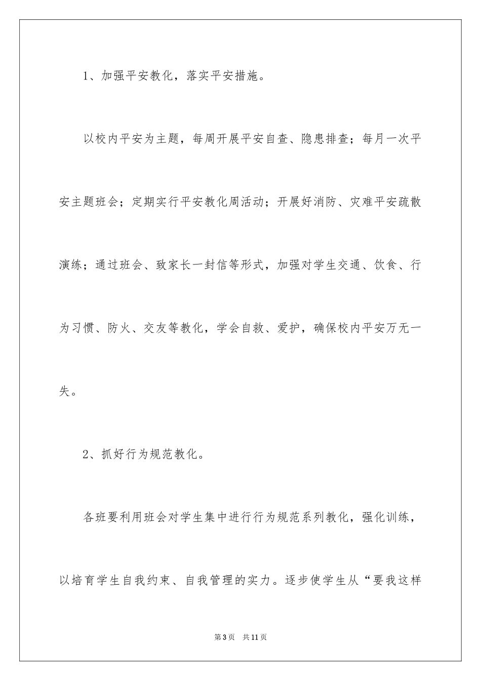 2024—学年上学期政教处工作计划_1_第3页