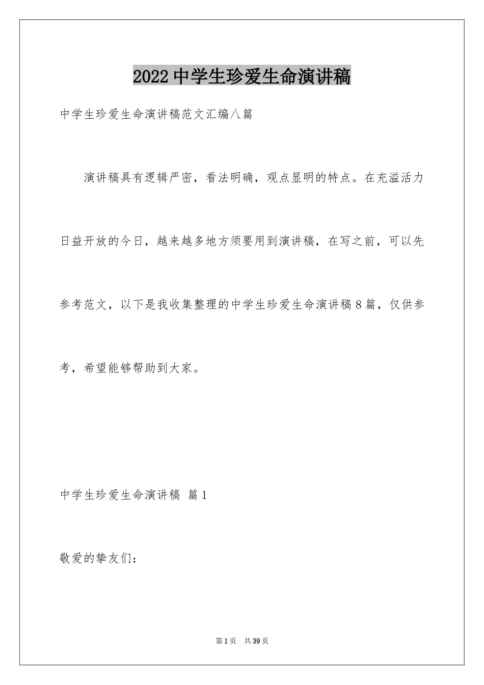 2024中学生珍爱生命演讲稿_289_第1页