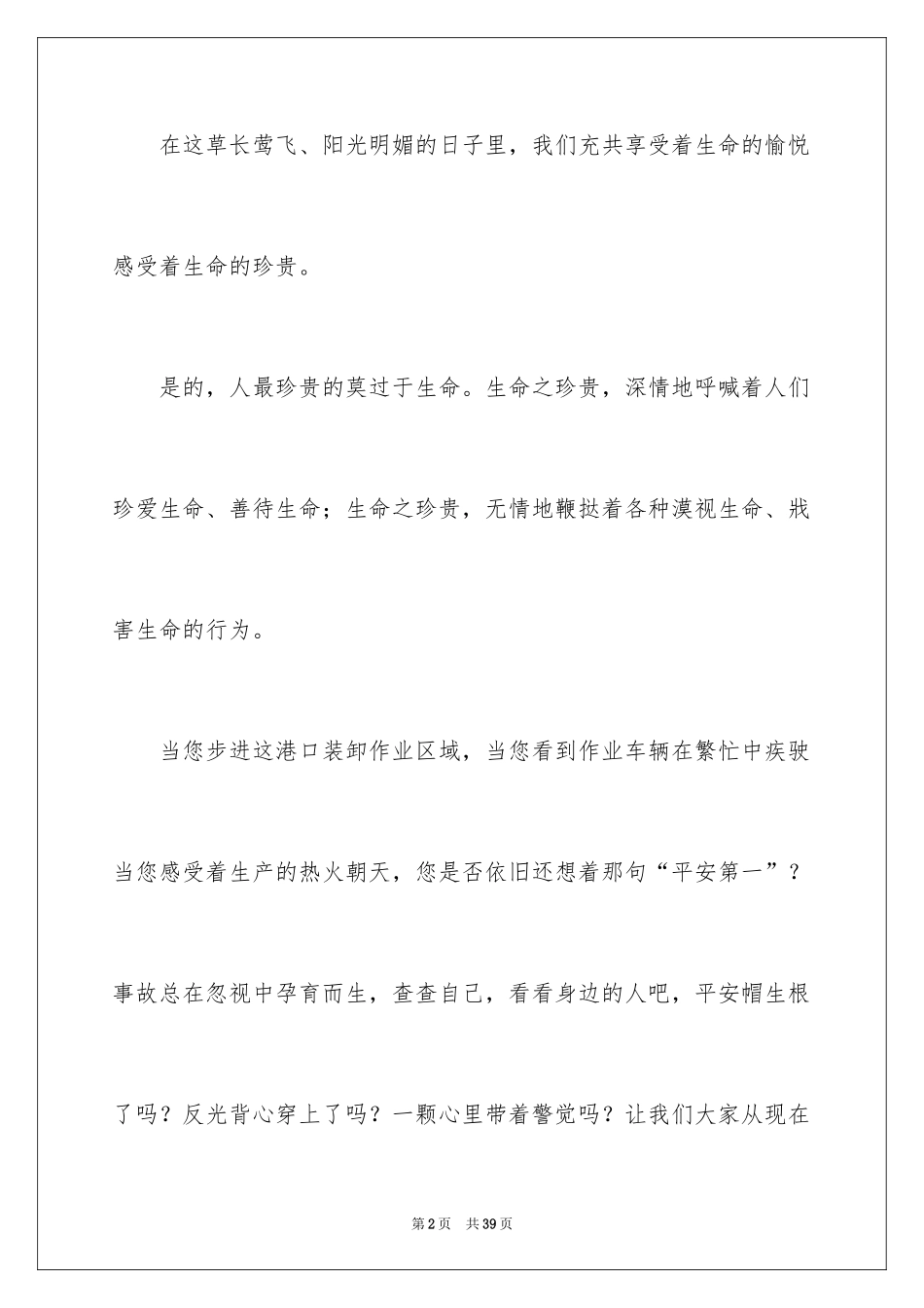 2024中学生珍爱生命演讲稿_289_第2页