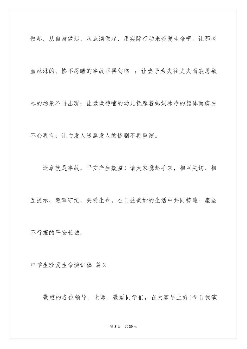2024中学生珍爱生命演讲稿_289_第3页