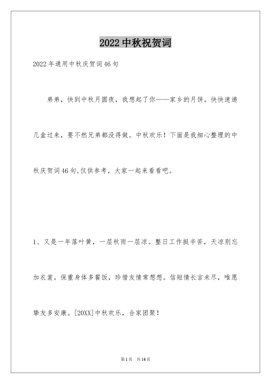 2024中秋祝贺词_78_第1页